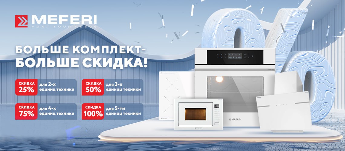 Акция &laquo;Больше комплект &ndash; Больше скидка&raquo;